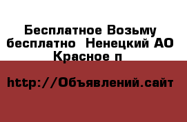 Бесплатное Возьму бесплатно. Ненецкий АО,Красное п.